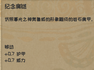 漫野奇谭纪念肩铠如何获得