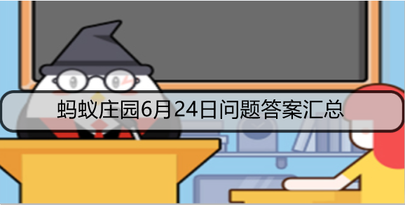 蚂蚁庄园6月24日问题答案汇总