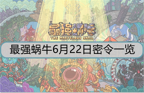 最强蜗牛6月22日密令是什么