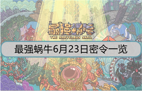 最强蜗牛6月23日密令是什么