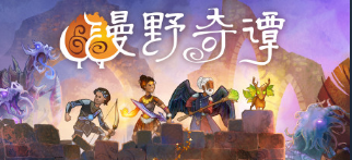 《漫野奇谭》魔煞机变形获得方法