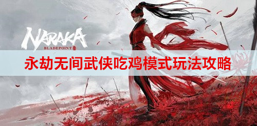 永劫无间武侠吃鸡模式玩法攻略