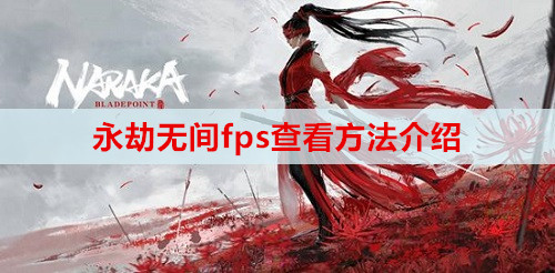 永劫无间fps查看方法介绍