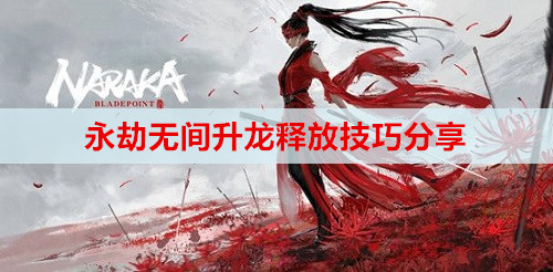 永劫无间升龙释放技巧分享