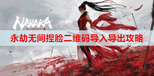 永劫无间捏脸二维码导入导出攻略