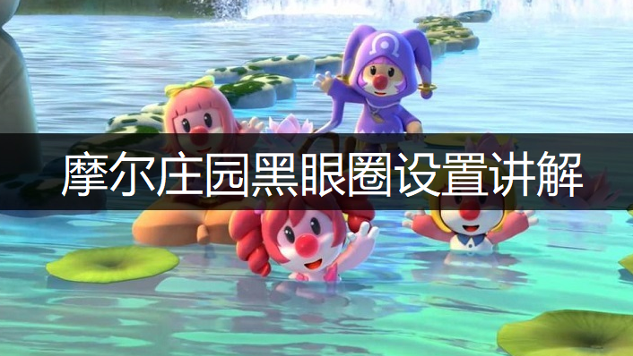 摩尔庄园手游黑眼圈设置讲解