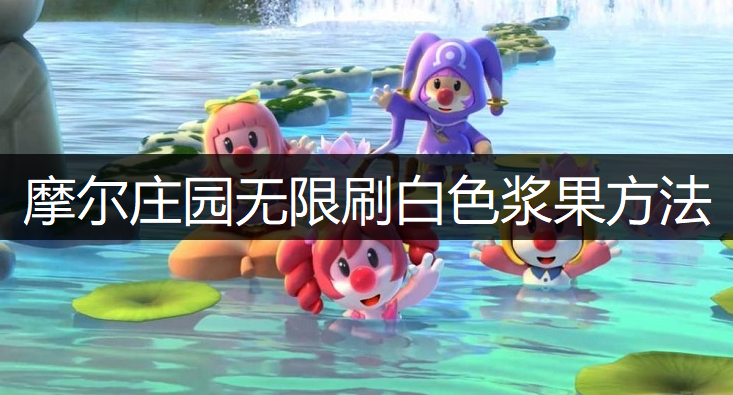 摩尔庄园手游无限刷白色浆果方法说明