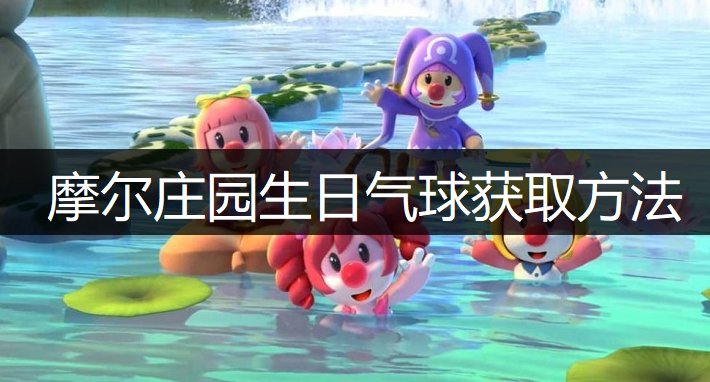 摩尔庄园手游生日气球获取方法说明
