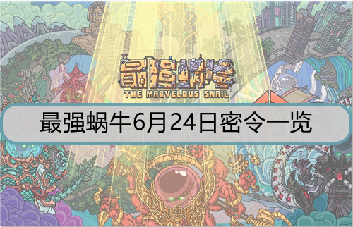 最强蜗牛6月24日密令是什么