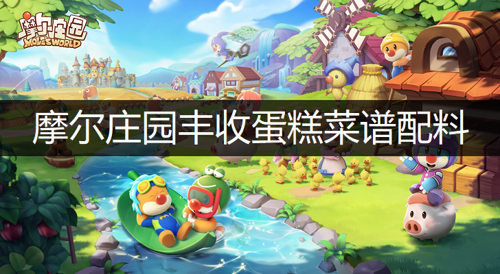 摩尔庄园丰收蛋糕菜谱配料分享