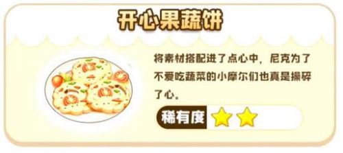 摩尔庄园开心果蔬饼菜谱配料分享