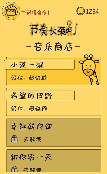 节奏长颈鹿