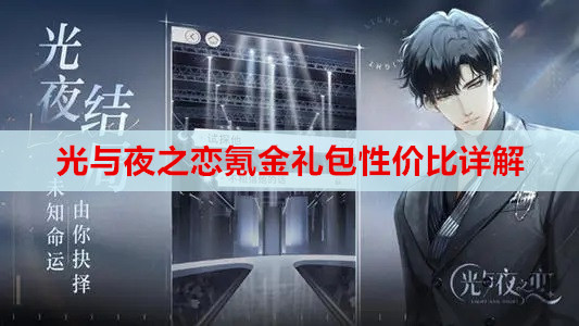 光与夜之恋氪金礼包性价比详解