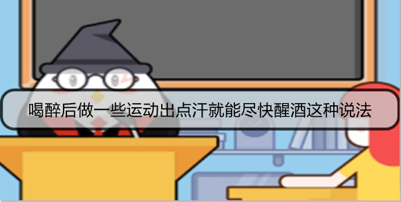 喝醉后做一些运动出点汗就能尽快醒酒这种说法