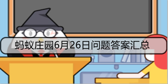 蚂蚁庄园6月26日问题答案汇总