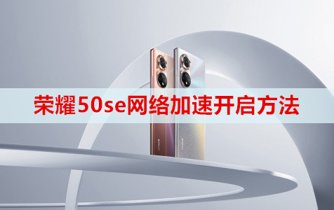 荣耀50se网络加速开启方法