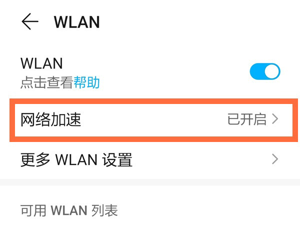 荣耀50se网络加速开启方法