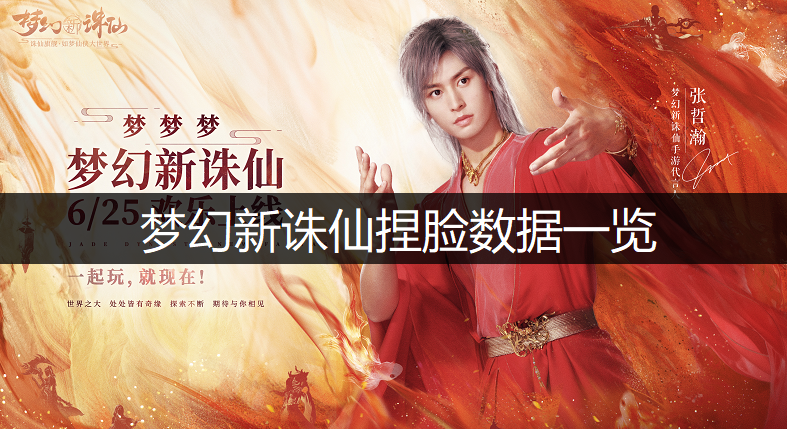 梦幻新诛仙捏脸数据一览