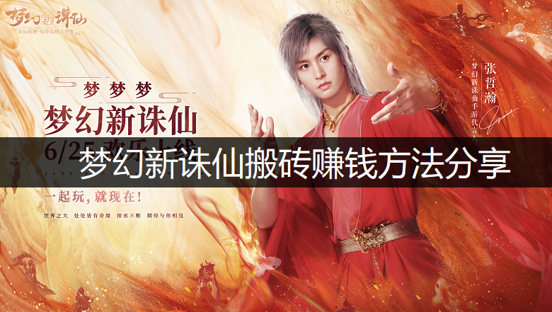 梦幻新诛仙搬砖赚钱方法分享