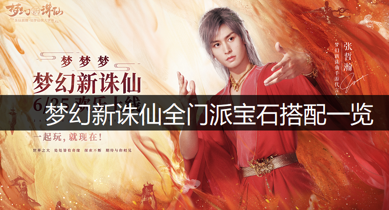 梦幻新诛仙全门派宝石搭配一览