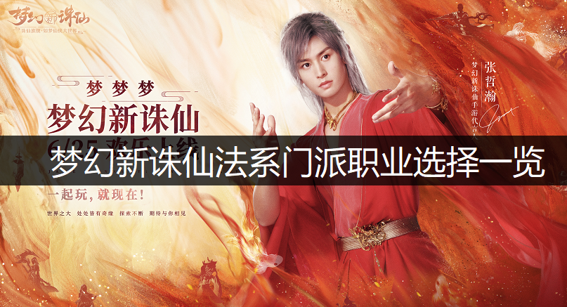 梦幻新诛仙法系门派职业选择一览