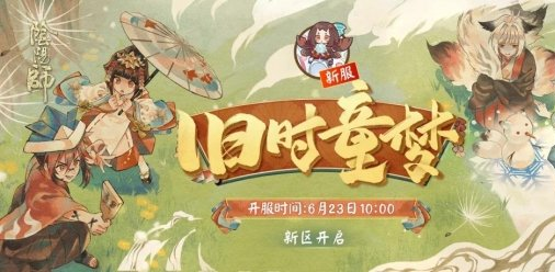 阴阳师旧时童梦新区有哪些活动