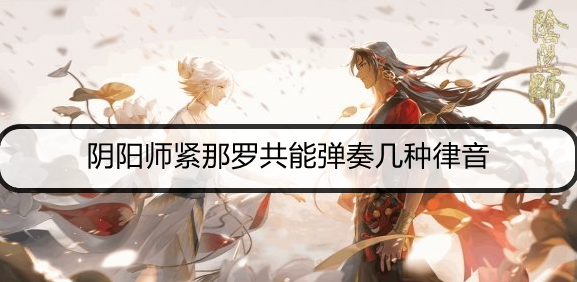 阴阳师紧那罗共能弹奏几种律音