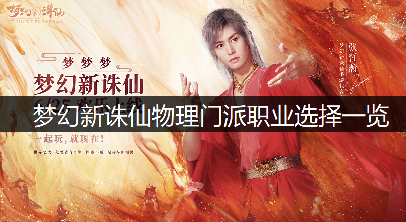 梦幻新诛仙物理门派职业选择一览