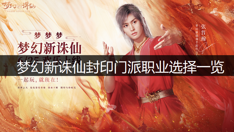 梦幻新诛仙封印门派职业选择一览
