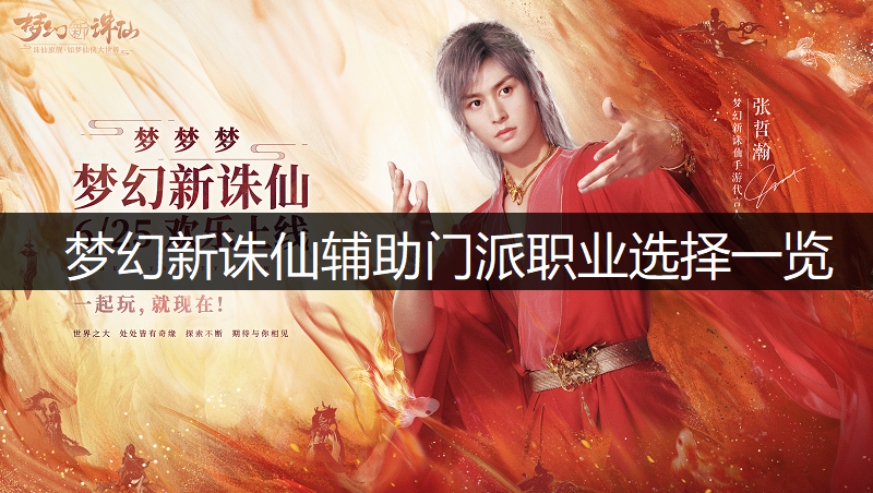 梦幻新诛仙辅助门派职业选择一览