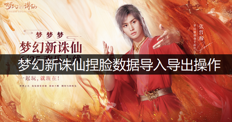 梦幻新诛仙捏脸数据导入导出操作分享