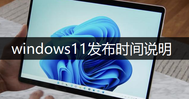 windows11发布时间与配置要求说明