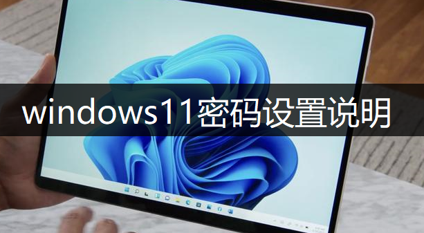 windows11开机密码和锁屏密码设置说明