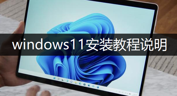 windows11安装教程说明