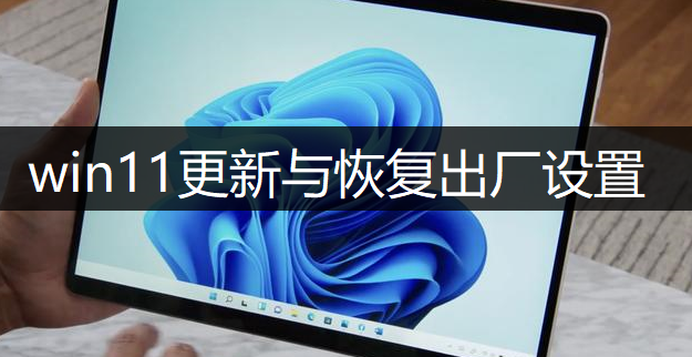 windows11更新功能与恢复出厂设置操作