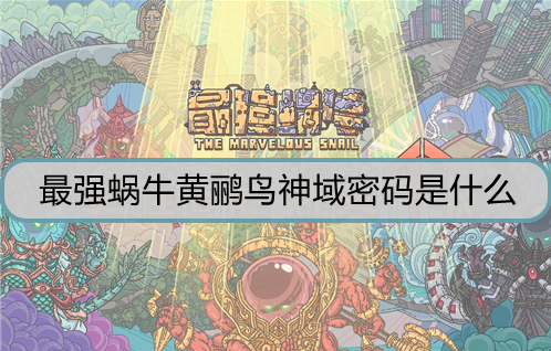 最强蜗牛黄鹂鸟神域密码是什么