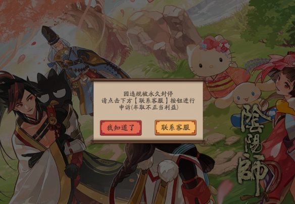 阴阳师被误封怎么解决