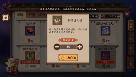 阴阳师商店杂货铺每周购买御灵境之钥的上限是多少