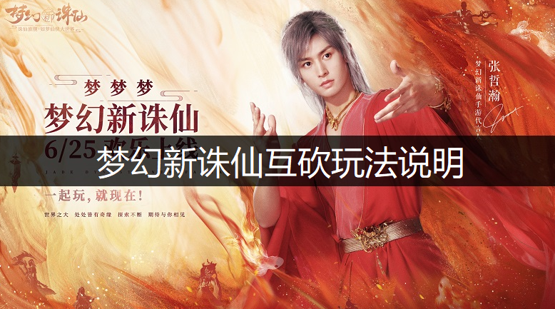 梦幻新诛仙互砍玩法说明