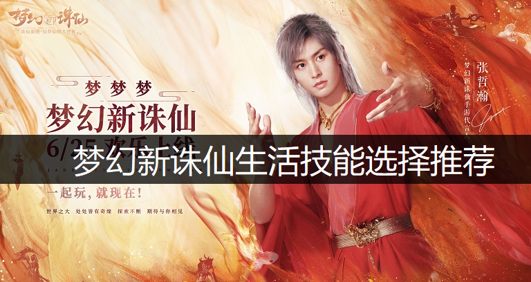 梦幻新诛仙生活技能选择推荐