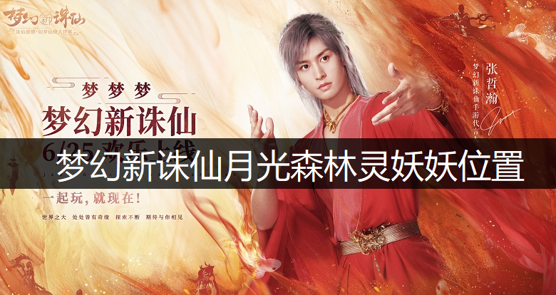 梦幻新诛仙月光森林灵妖妖位置说明