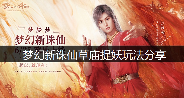 梦幻新诛仙草庙捉妖玩法分享