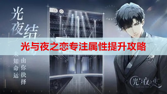 ​光与夜之恋专注属性提升攻略
