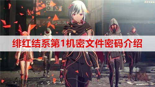 绯红结系第1机密文件密码介绍
