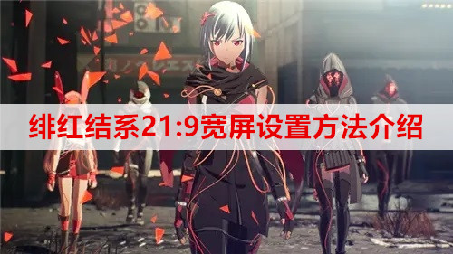 绯红结系21:9宽屏设置方法介绍