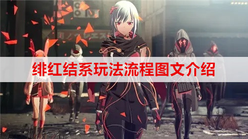 绯红结系玩法流程图文介绍