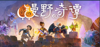 《漫野奇谭》异化搭配推荐