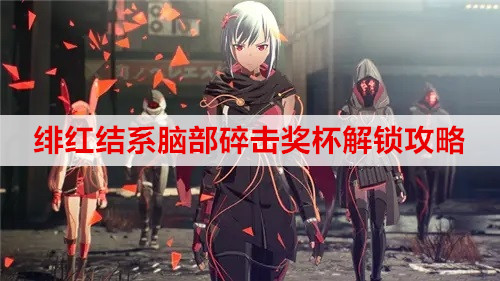 绯红结系脑部碎击奖杯解锁攻略