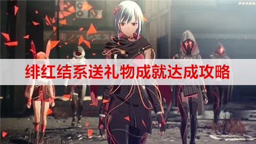 绯红结系送礼物成就达成攻略