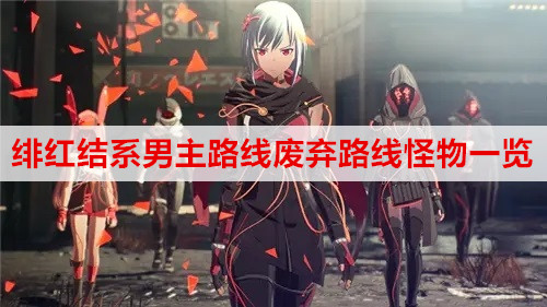 绯红结系男主路线废弃路线怪物一览
